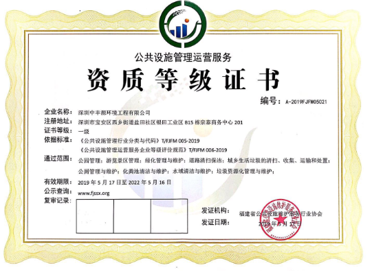 公共设施管理运营服务资质等级证书--一级（正本）