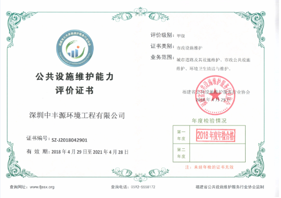 公共设施维护能力评价证书--市政设施维护