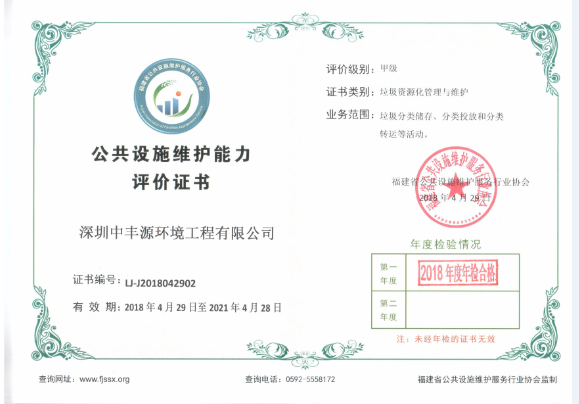 公共设施维护能力评价证书--垃圾资源化管理与维护