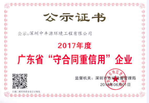 2017年度守合同重信用公示证书
