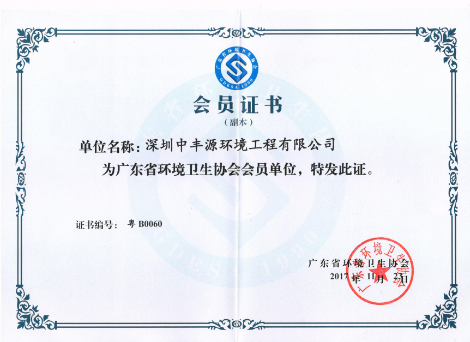 广东省环境卫生协会会员单位（副本）