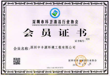深圳市环卫清洁行业协会会员证书
